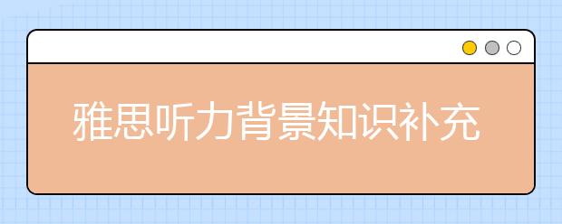 雅思听力背景知识补充：圣诞树的来历