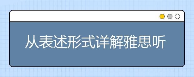 从表述形式详解雅思听力考试中的观点题