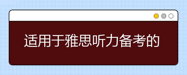 适用于雅思听力备考的立体训练法