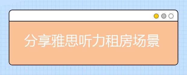 分享雅思听力租房场景的备考指南