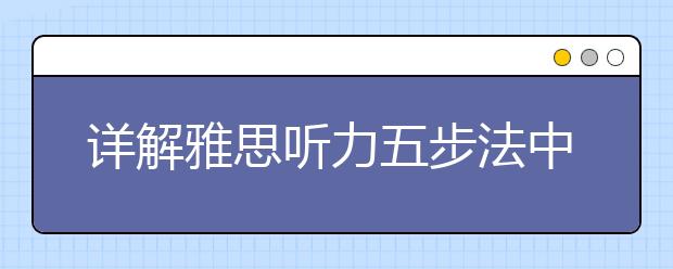 详解雅思听力五步法中的猜题技巧
