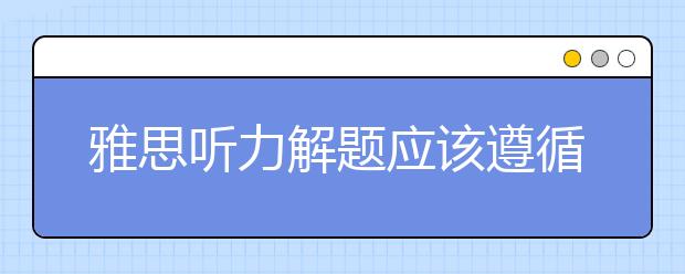 雅思听力解题应该遵循什么套路呢?