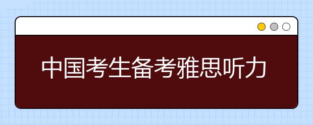 中国考生备考雅思听力的三种状态