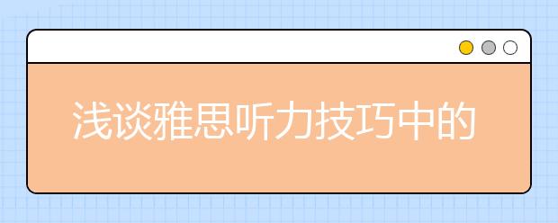 浅谈雅思听力技巧中的“读”和“猜”