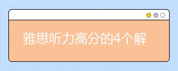 雅思听力高分的4个解题步骤
