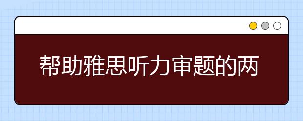 帮助雅思听力审题的两类关键词