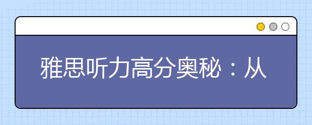 雅思听力高分奥秘：从声音到全篇