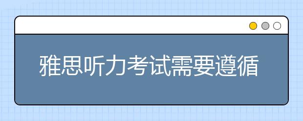雅思听力考试需要遵循的原则与运用技巧