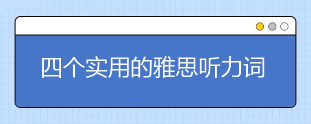 四个实用的雅思听力词汇背诵方法