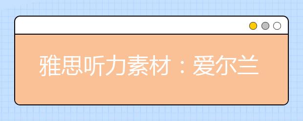 雅思听力素材：爱尔兰的故事-征服时代