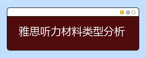 雅思听力材料类型分析：对话与独白
