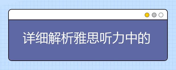 详细解析雅思听力中的同义转换原则
