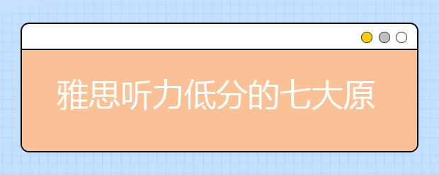 雅思听力低分的七大原因总结