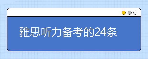 雅思听力备考的24条建议