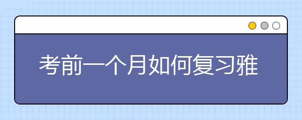 考前一个月如何复习雅思听力？