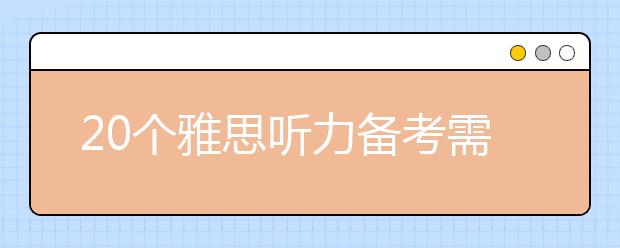 20个雅思听力备考需知的高频短语