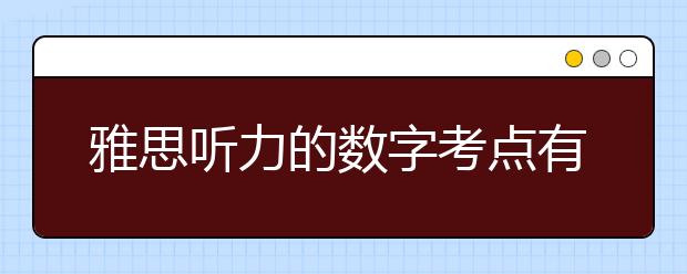 雅思听力的数字考点有哪些？