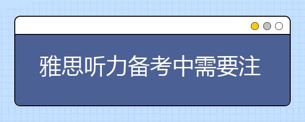 雅思听力备考中需要注意的三类关键名词