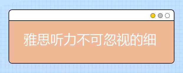 雅思听力不可忽视的细节：答案拼写