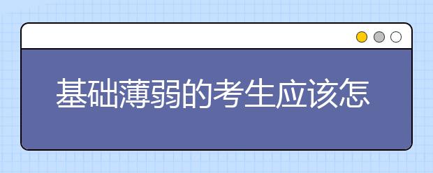 基础薄弱的考生应该怎么备考雅思听力