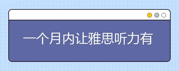一个月内让雅思听力有本质提高的方法