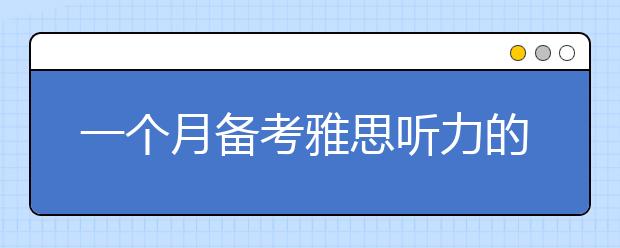 一个月备考雅思听力的策略介绍