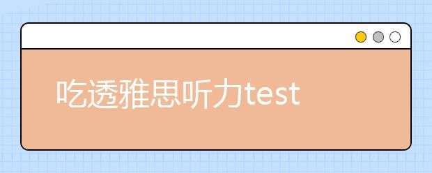 吃透雅思听力test 你需要做什么？