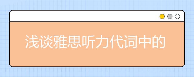 浅谈雅思听力代词中的学问
