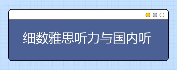 细数雅思听力与国内听力考试的区别