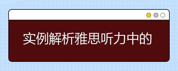 实例解析雅思听力中的排列组合规律