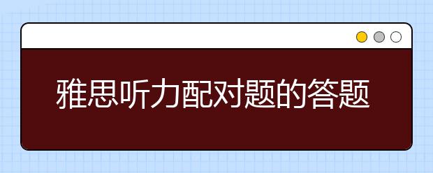 雅思听力配对题的答题攻略