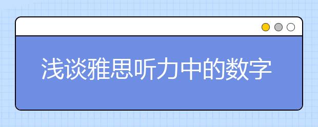 浅谈雅思听力中的数字考点与难点