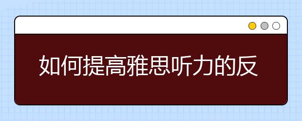 如何提高雅思听力的反应速度