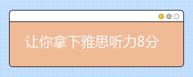 让你拿下雅思听力8分的11个秘诀