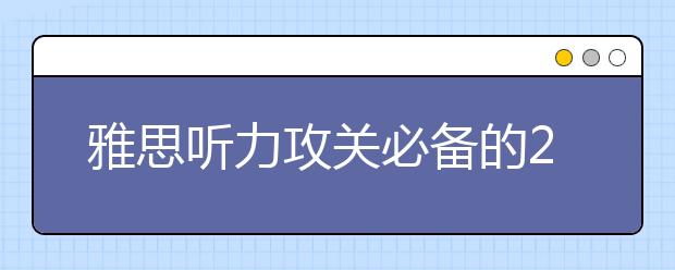 雅思听力攻关必备的20个高频短语