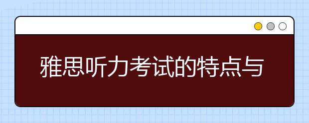 雅思听力考试的特点与国内考试的区别