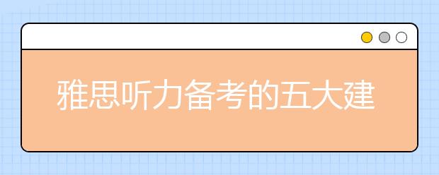 雅思听力备考的五大建议