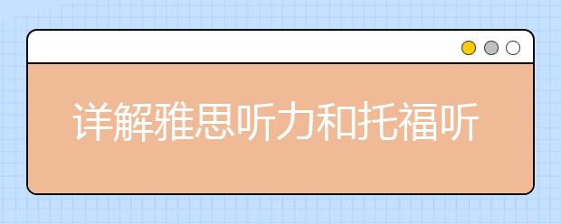 详解雅思听力和托福听力的区别