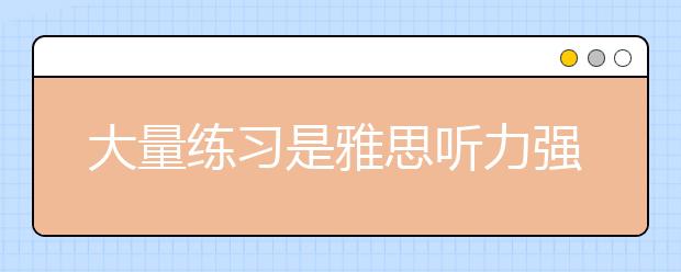 大量练习是雅思听力强化突破的前提