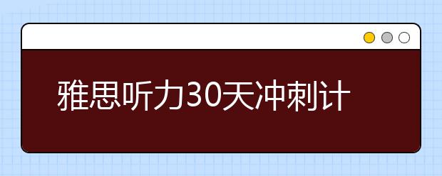 雅思听力30天冲刺计划表