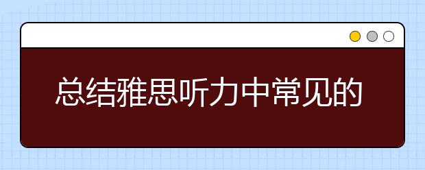 总结雅思听力中常见的三类信号词
