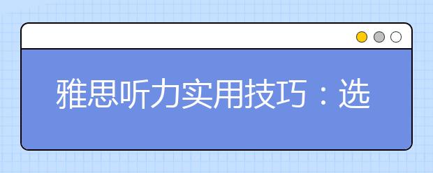 雅思听力实用技巧：选择题答题方法
