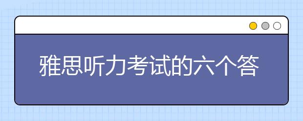 雅思听力考试的六个答题注意事项