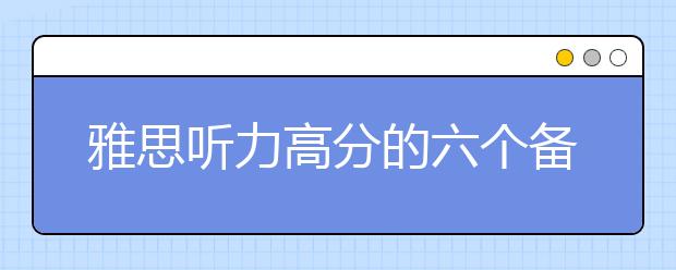 雅思听力高分的六个备考步骤