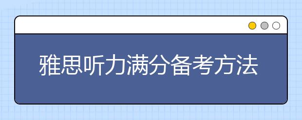 雅思听力满分备考方法的四个步骤