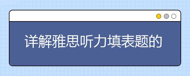 详解雅思听力填表题的答题注意事项