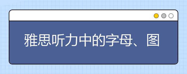 雅思听力中的字母、图像缩写词