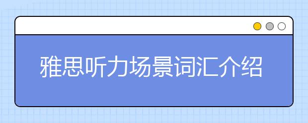 雅思听力场景词汇介绍及备考方法