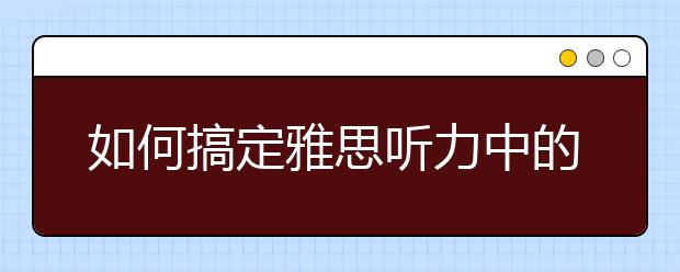 如何搞定雅思听力中的澳洲口音