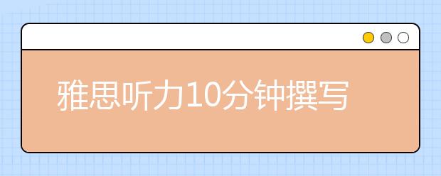 雅思听力10分钟撰写定成败
